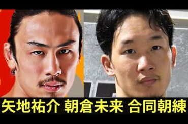 【超朗報】矢地祐介が朝倉未来と朝練開始で大復活目指す!未来「矢地は強くなる」