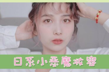 揭秘神仙日妆小心机：新手保姆级石原里美小恶魔妆容教程！