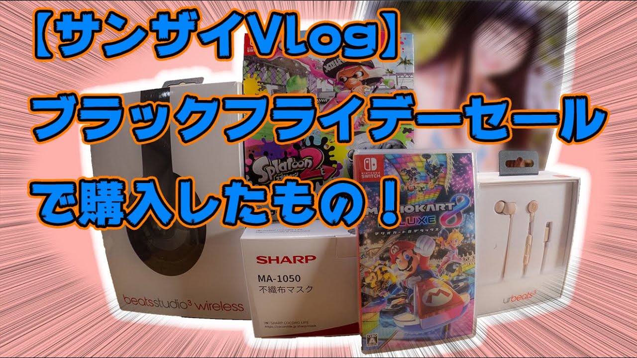 【サンザイVlog】ブラックフライデーで購入したもの。