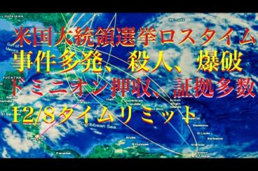 米国大統領選挙延長戦突入か　事件事故爆破脅迫妨害多発　アンタッチャブルな戦いへ