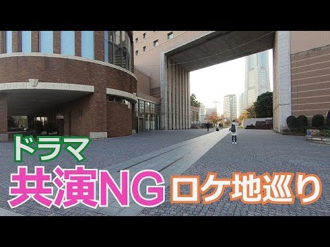 ドラマ・共演NG ロケ地巡り～みなとみらい