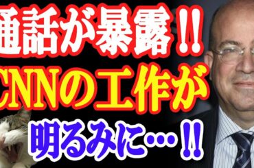 【驚愕】米大統領選・実際の通話内容が暴露！CNNによるトランプ失脚の工作が明るみに！映像も…！【日出づる国TV】