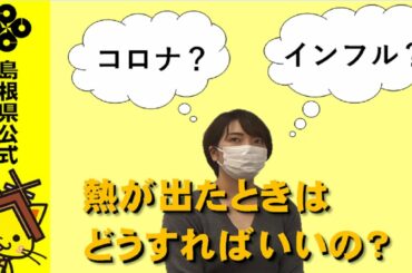 【島根県公式】発熱等の症状が出たら、まずは「かかりつけ医」に電話を！