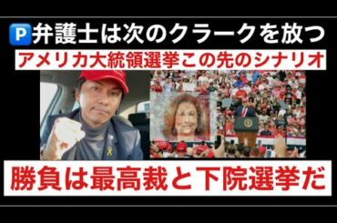 🚨アメリカ大統領選挙この先のシナリオ 証拠と勝負は最高裁と下院選挙にぶち込む 軍事裁判員制度発令 大統領選挙 上院選挙下院選挙 柳楽直也 これは1776年の再来だ！！国家反逆罪 内乱罪