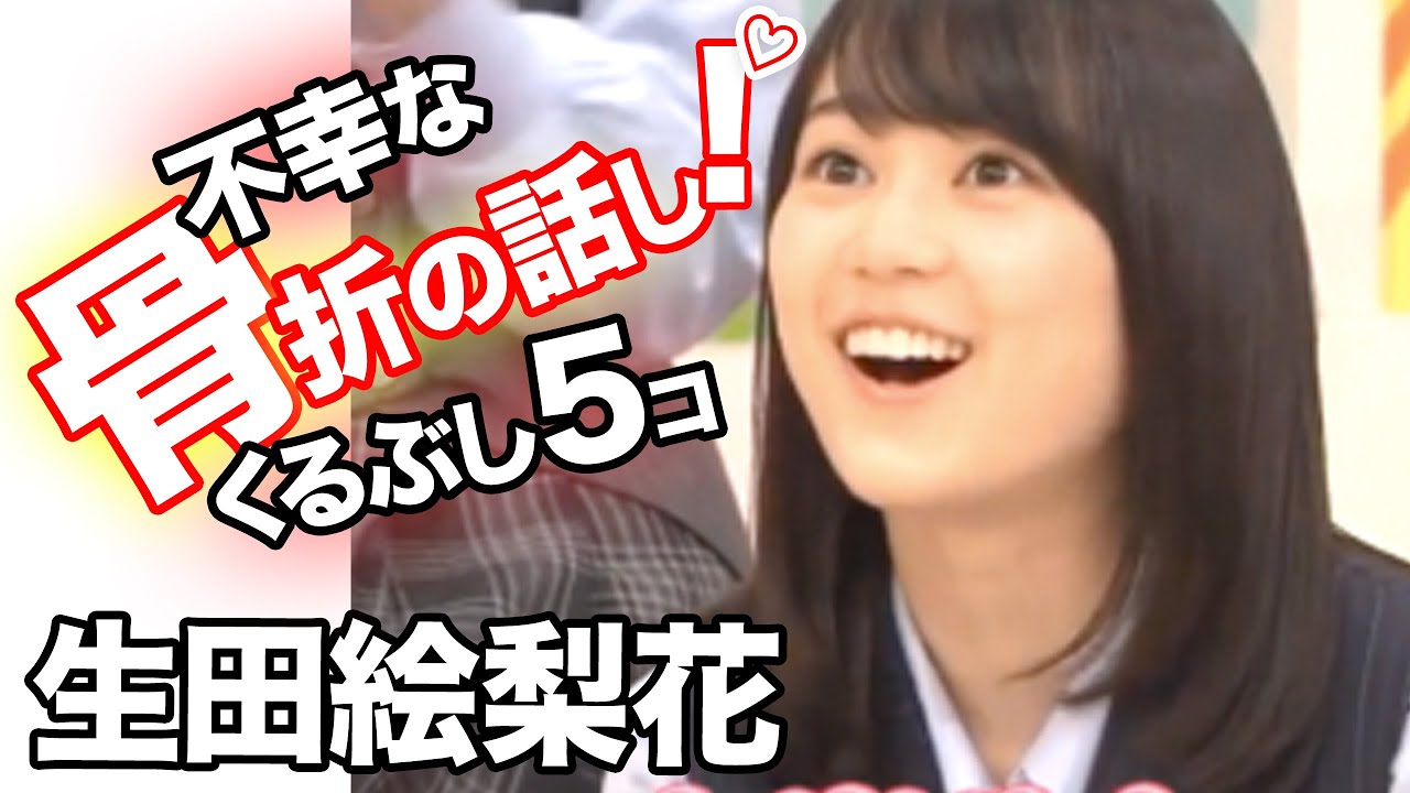 生田絵梨花の骨折の話し！乃木坂46のぎおび＆工事中