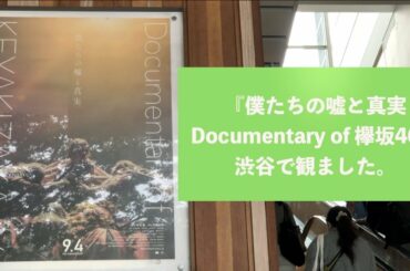 欅坂46の映画「僕たちの嘘と真実」観てきました。