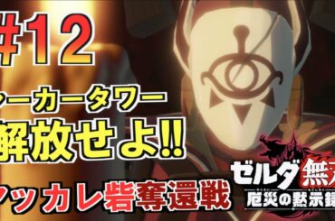 【ゼルダ無双 厄災の黙示録】アッカレ砦奪還戦。シーカータワーを解放せよ！！！＃１２