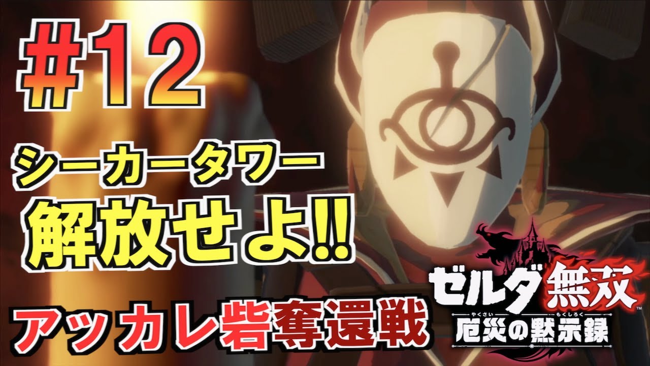 【ゼルダ無双 厄災の黙示録】アッカレ砦奪還戦。シーカータワーを解放せよ!!!#12 【ゼルダ無双 厄災の黙示録】アッカレ砦奪還戦。シーカータワーを解放せよ!!!#12