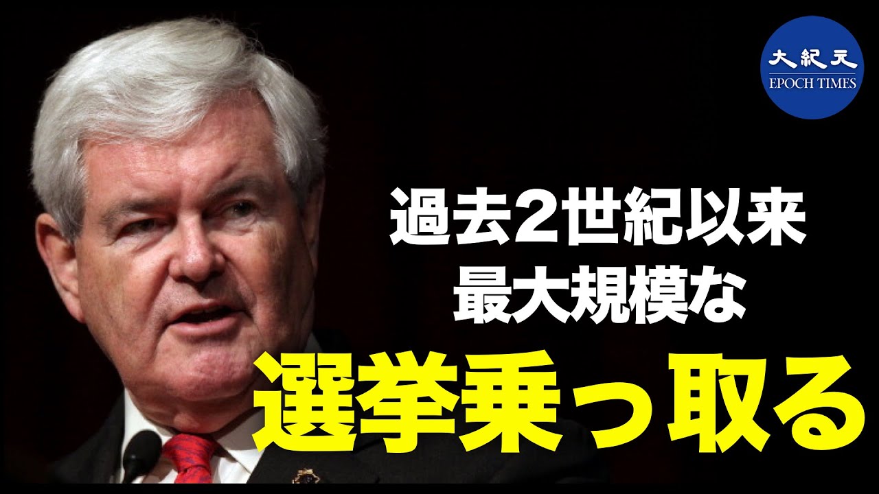 「明らかに法律に違反した選挙の異常さを示す証拠が表面化されて….」と前米下院議長は、2020年の米大統領選は、過去2世紀以来最悪の盗難被害に遭ったと述べた。 「明らかに法律に違反した選挙の異常さを示す証拠が表面化されて....」と前米下院議長は、2020年の米大統領選は、過去2世紀以来最悪の盗難被害に遭ったと述べた。