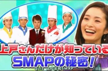 SMAP×SMAP 2016年4月18日 160418 ビストロSMAPに上戸彩が来店　話題の超絶マジックを完コピ挑戦 NEW