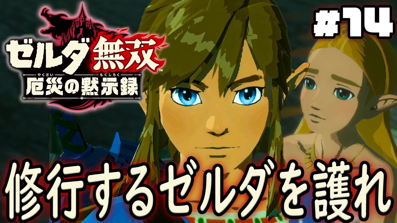 厄災の時が迫ってきた、焦るゼルダの苦悩とは『ゼルダ無双 厄災の黙示録』を実況プレイ part14 厄災の時が迫ってきた、焦るゼルダの苦悩とは『ゼルダ無双 厄災の黙示録』を実況プレイ part14