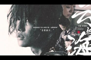 【佐藤健x上白石萌音 | 剣心×露】あなたへの愛は私の秘密です。