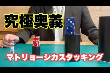 【マトリョーシカスタッキング】TVで披露した究極奥義を解説！