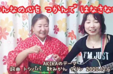 AKIRA のテーマ 詞曲トシパパ 歌みかん&グリン 2020.12.6