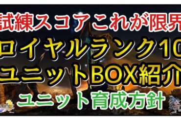 【幻影戦争】雑談/FF10裁きの試練！ロイヤルランク10ユニット状況！EXジョブからの育成方針！【FFBE幻影戦争】