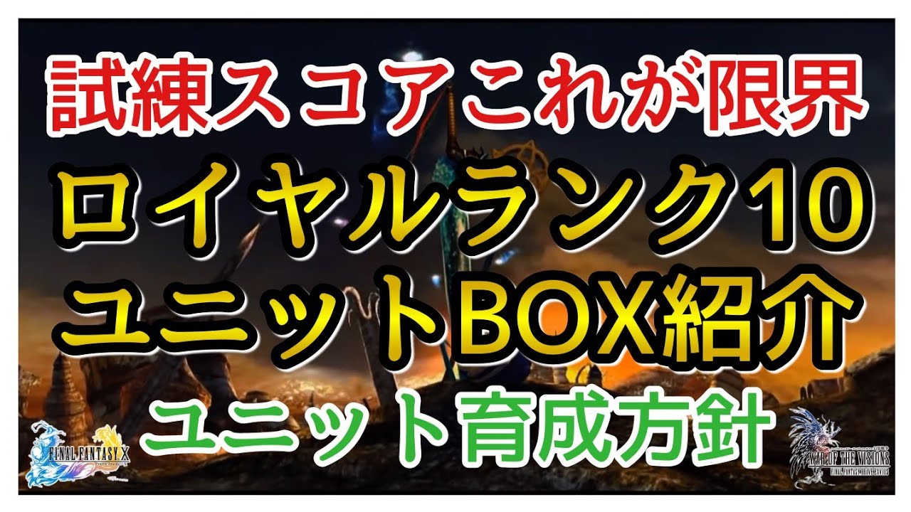 【幻影戦争】雑談/FF10裁きの試練!ロイヤルランク10ユニット状況!EXジョブからの育成方針!【FFBE幻影戦争】 【幻影戦争】雑談/FF10裁きの試練!ロイヤルランク10ユニット状況!EXジョブからの育成方針!【FFBE幻影戦争】