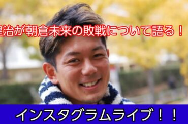 皇治が朝倉未来の敗戦について話す！【RIZIN】