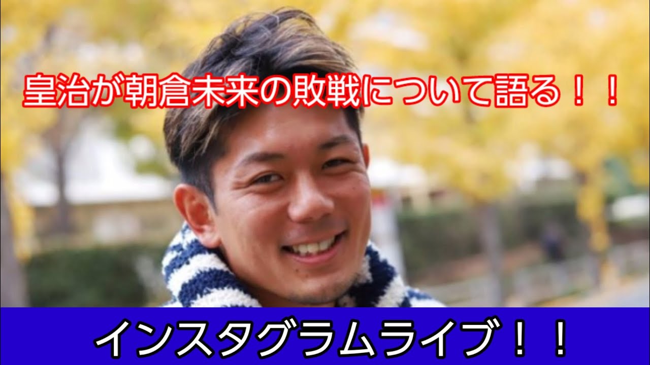 皇治が朝倉未来の敗戦について話す!【RIZIN】 皇治が朝倉未来の敗戦について話す!【RIZIN】