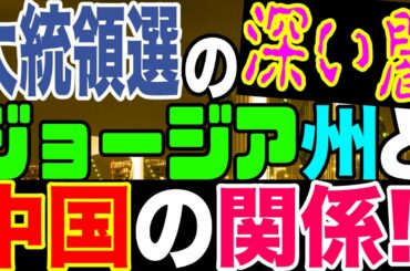 2020.12.05【大統領選継続中】大統領選の深い闇ジョージア州と中国の関係!!【及川幸久−BREAKING−】