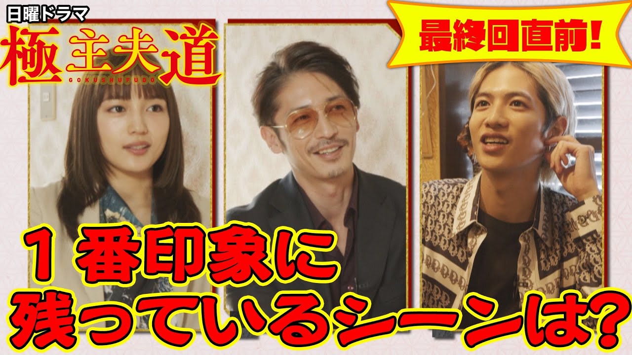 日曜ドラマ『極主夫道』玉木宏&川口春奈&志尊淳 最終回直前インタビュー①【1番印象に残っているシーンは?】最終回 12月13日(日)よる10時30分 日曜ドラマ『極主夫道』玉木宏&川口春奈&志尊淳 最終回直前インタビュー①【1番印象に残っているシーンは?】最終回 12月13日(日)よる10時30分