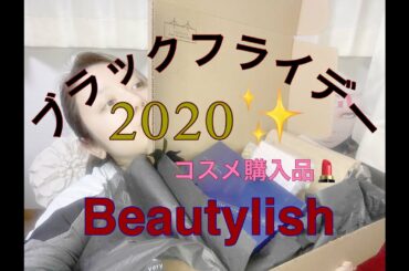 【第2弾！】ブラックフライデー♥コスメ購入品【Beautylish】