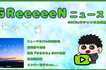 GReeeeN 配信～紅白出場、ニューアルバム、新曲etc...