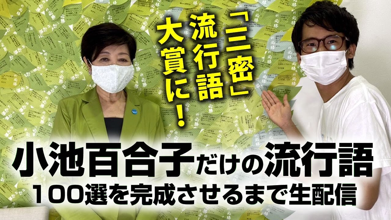 新語・流行語大賞記念！ 小池百合子だけの流行語100選を完成させるまで生配信！3密