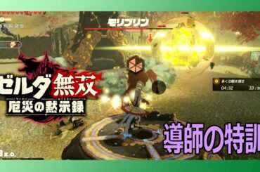 ゼルダ無双 厄災の黙示録 「導師の特訓」