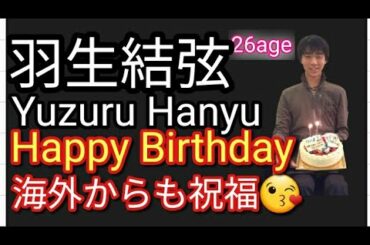 【羽生結弦】Yuzuru Hanyu Happy birthday 26 age 歳誕生日 海外からも祝福🎂全日本選手権では 宇野、鍵山ら、どのような順位となるのか🤔