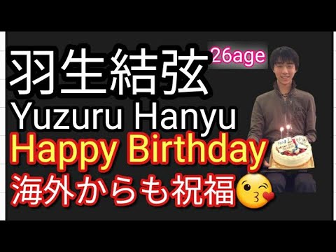 【羽生結弦】Yuzuru Hanyu Happy birthday 26 age 歳誕生日 海外からも祝福🎂全日本選手権では 宇野、鍵山ら、どのような順位となるのか🤔