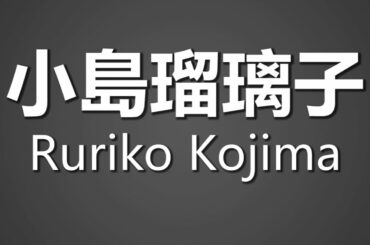 How To Pronounce 小島瑠璃子 Ruriko Kojima