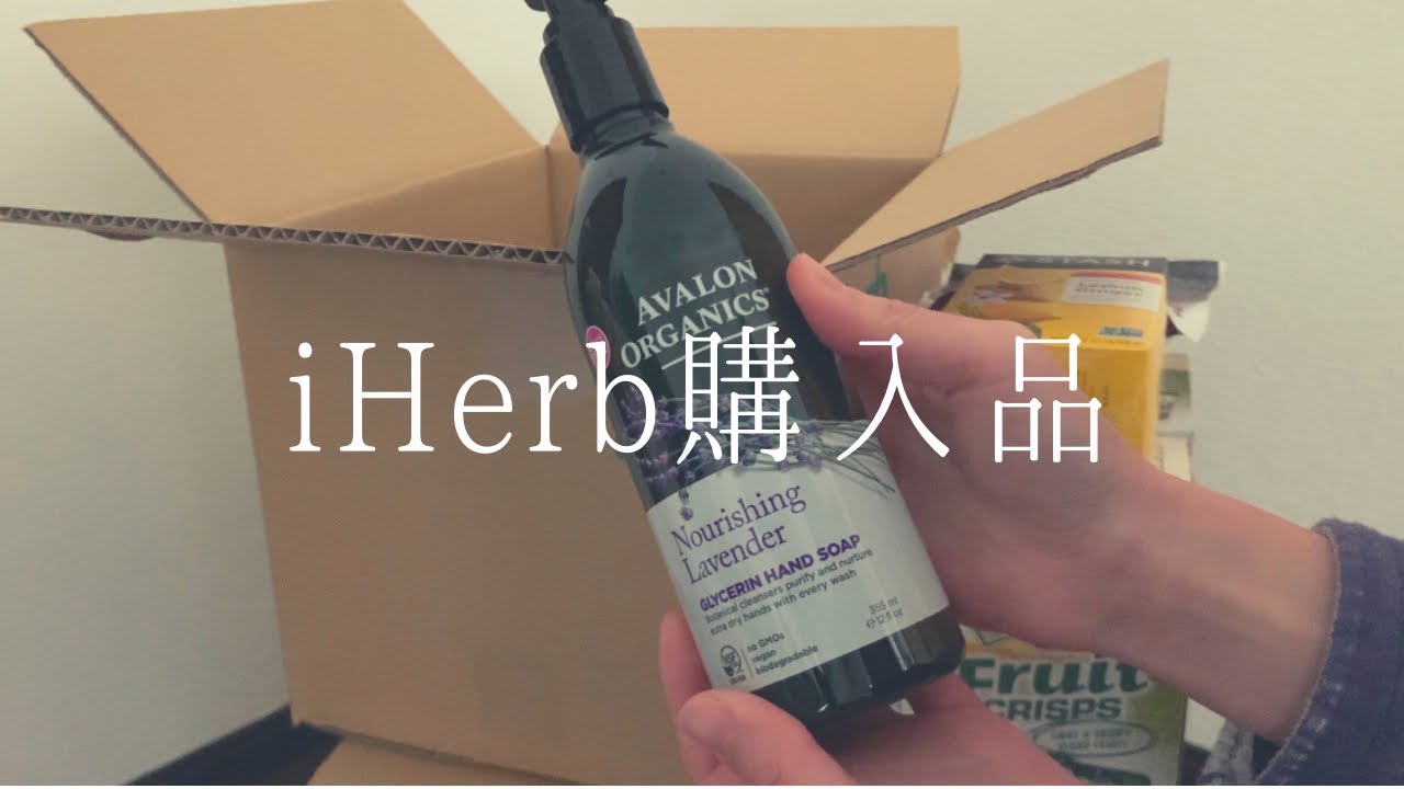 iHerbのブラックフライデーセールの購入品紹介 iHerbのブラックフライデーセールの購入品紹介