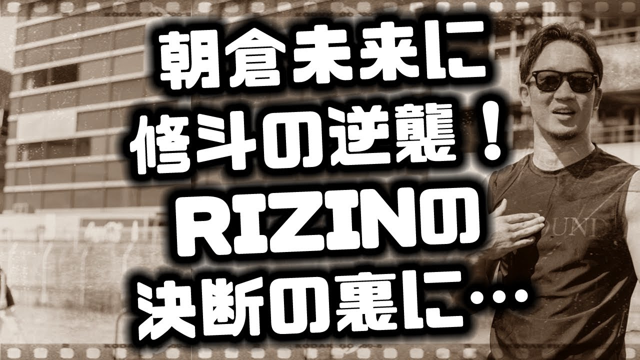 朝倉未来追放、RIZINの闇！斎藤裕の… 今日のニュース  #232