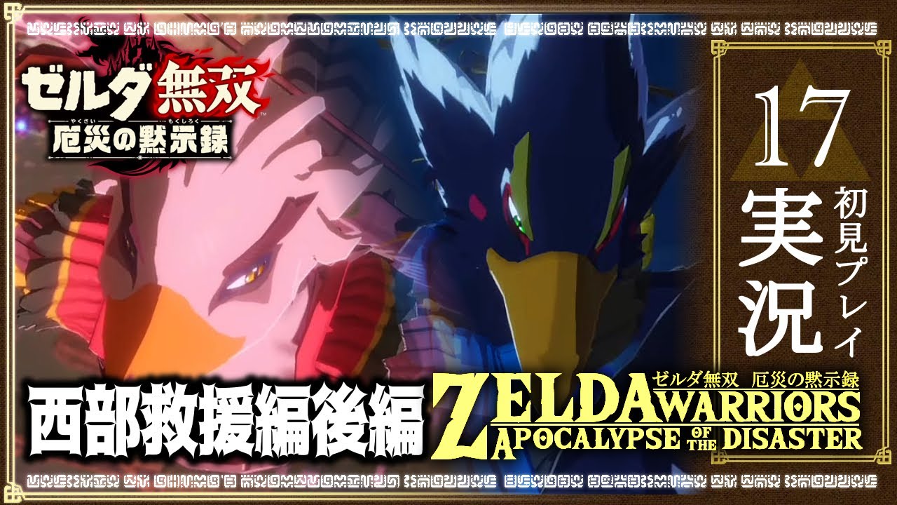 #17ゼルダ無双　厄災の黙示録　「空と風の戦士」