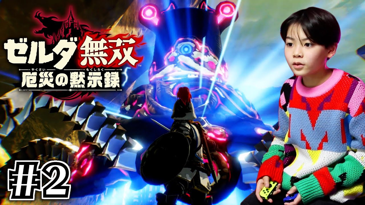 【ゼルダ無双 厄災の黙示録】王立古代研究所へ 攻略 いおりくんの実況プレイ2 【ゼルダ無双 厄災の黙示録】王立古代研究所へ 攻略 いおりくんの実況プレイ2