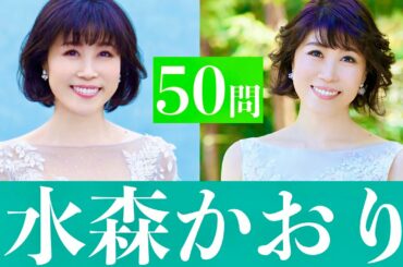 水森かおり/50問クイズ【祝！紅白出場】