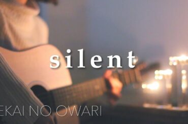 silent / SEKAI NO OWARI「この恋あたためますか 主題歌」. cover