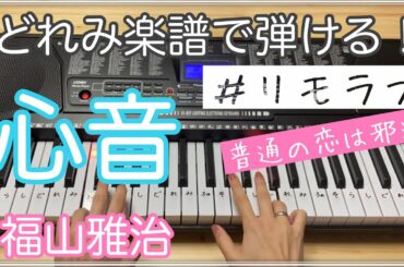 心音【簡単ピアノ】福山雅治#リモラブ〜普通の恋は邪道〜（どれみ楽譜で弾ける）