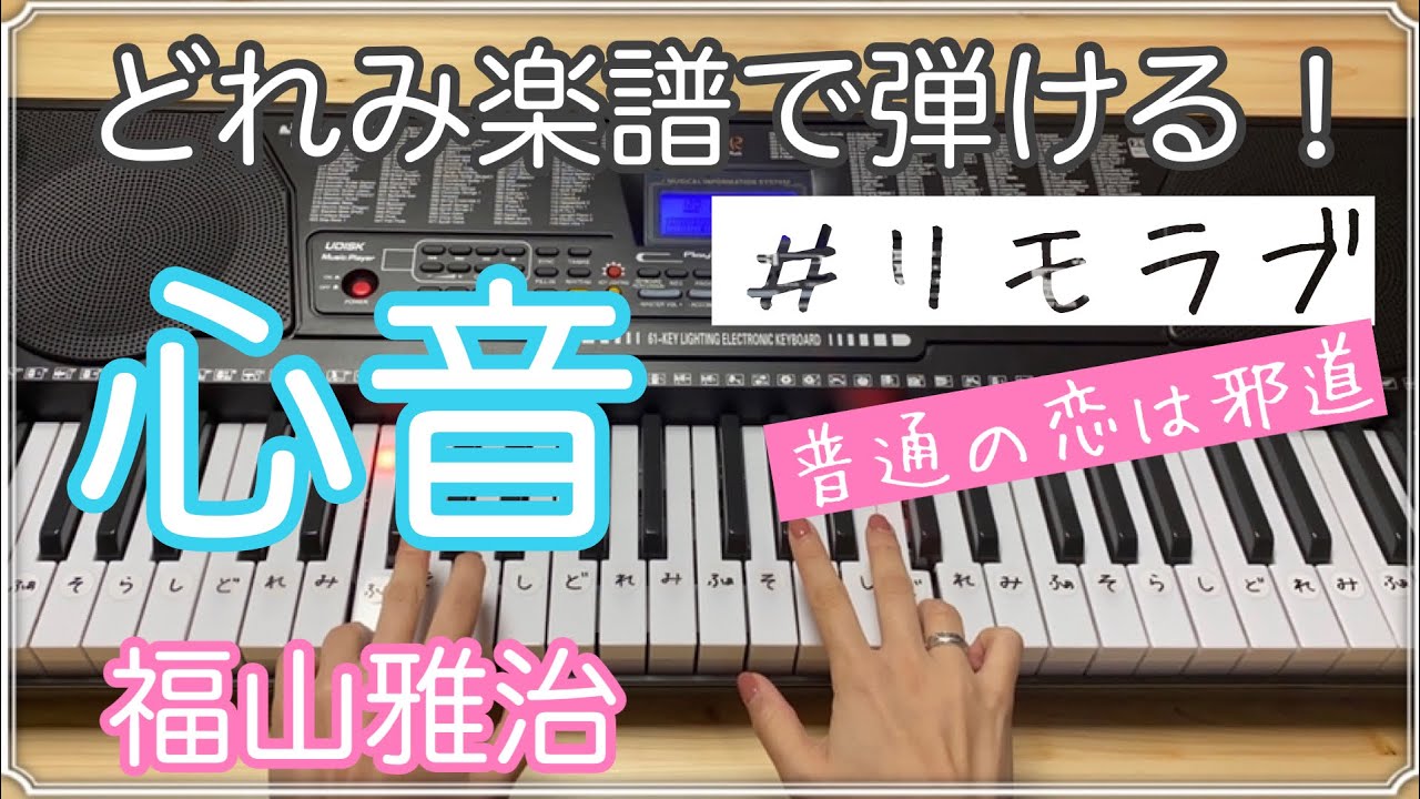 心音【簡単ピアノ】福山雅治#リモラブ〜普通の恋は邪道〜(どれみ楽譜で弾ける) 心音【簡単ピアノ】福山雅治#リモラブ〜普通の恋は邪道〜(どれみ楽譜で弾ける)