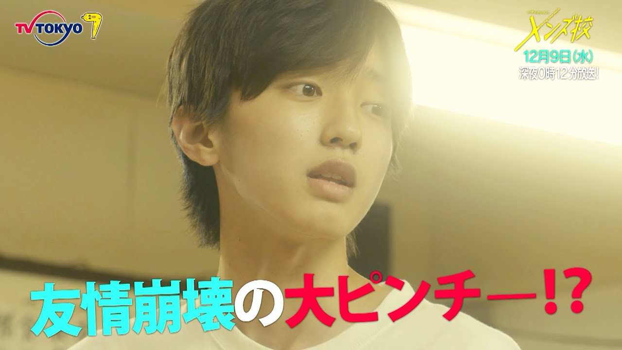 主演：なにわ男子｜ドラマホリック！メンズ校第10話｜12月9日(水)0時12分〜！｜テレビ東京
