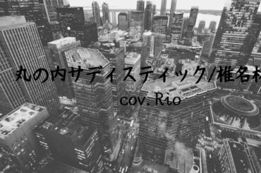 丸の内サディスティック/椎名林檎　cov.Rio