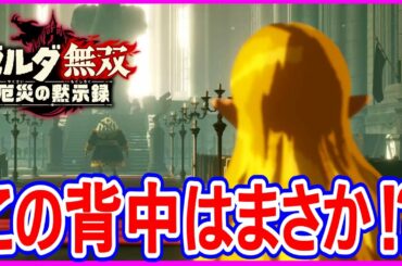【ゼルダ無双 厄災の黙示録】実況 神殿の中にハイラル王らしき姿が⁉︎ 結果は...