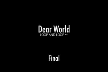 Dear world(後編)        短編映画