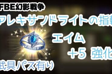 【FFBE幻影戦争】アレキサンドライトの指輪 +5 強化 エイム 武具パス有 【WAR OF THE VISIONS】