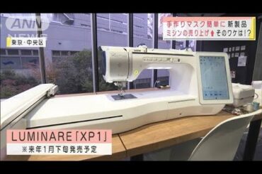 コロナ禍でミシン需要↑　業界初の機能付き新製品も(2020年12月8日)