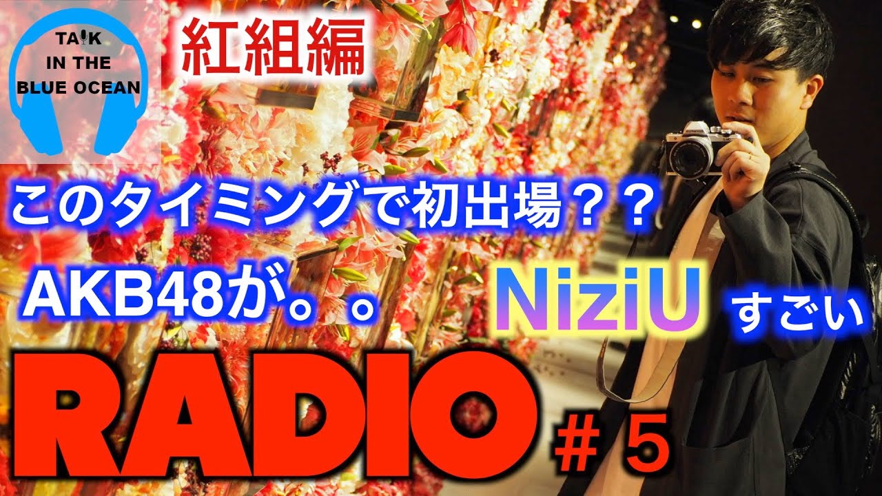 【後編】初出場？落選？紅白歌合戦の全出場メンバーについて語る。