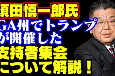 米大統領選ジョージア州公聴会で「選挙不正の証拠となる動画」が公開
