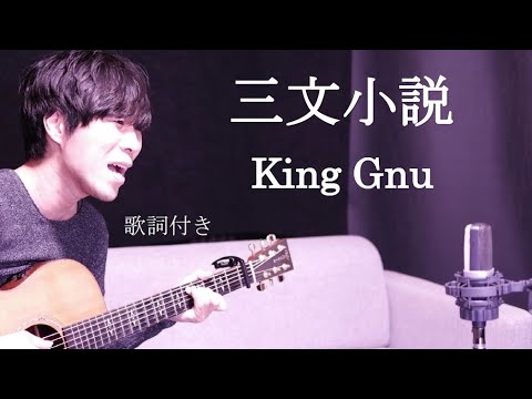 【歌詞付き】三文小説/KingGnu(キングヌ～)ドラマ『35歳の少女』主題歌