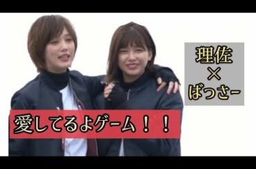 欅坂46 渡邉理佐×本田翼 愛してるよゲーム