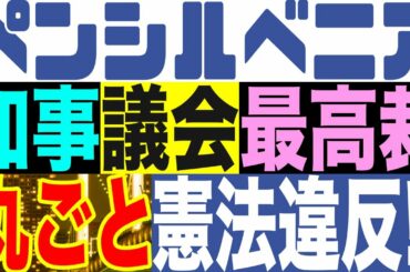 2020.12.08【大統領選継続中】ペンシルベニア知事/議会/最高裁,丸ごと憲法違反‼️戦いの場は連邦最高裁へ!【及川幸久−BREAKING−】